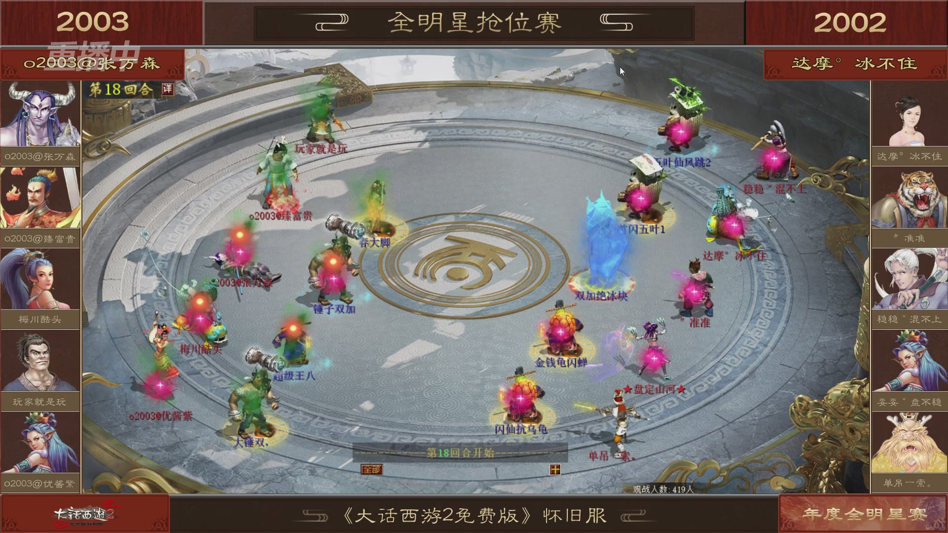 【重播】《大话西游2免费版》怀旧服服务器巅峰战-全明星赛