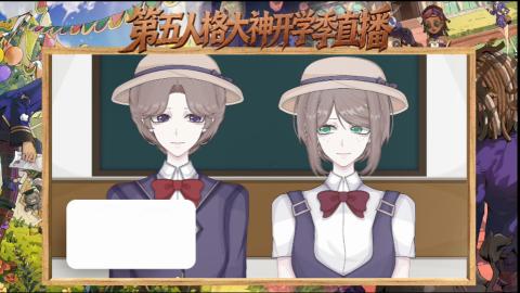 第五人格开学季直播