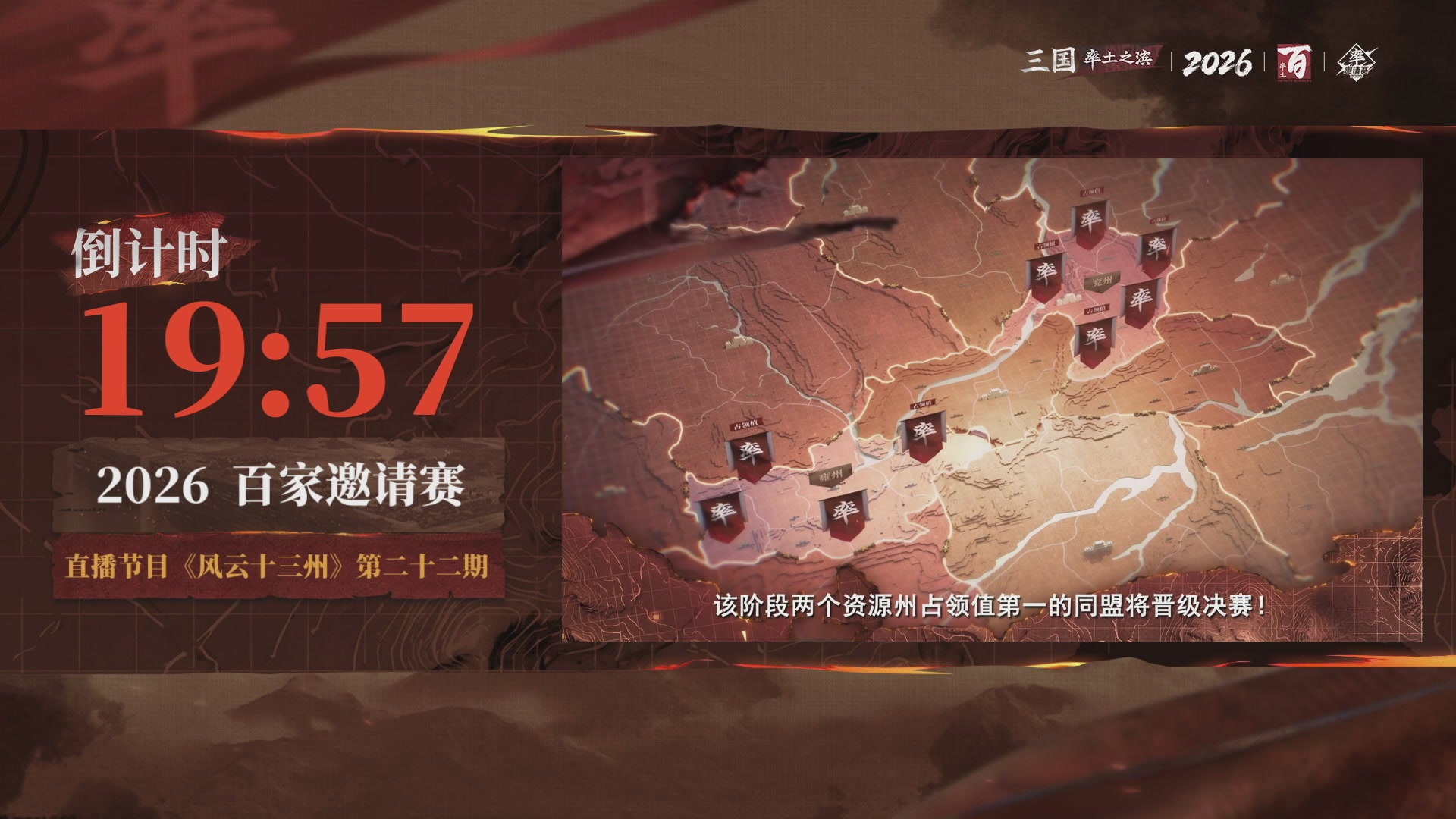 率土之滨百家邀请赛风云十三州第二十二期