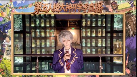 第五人格开学季直播