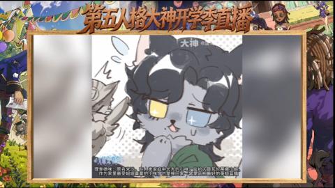第五人格开学季直播