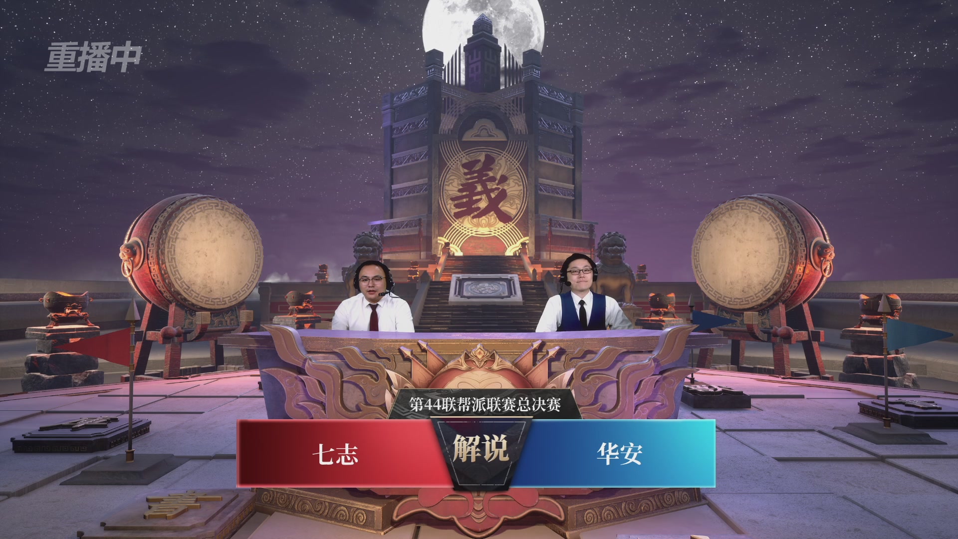 【重播】第44联帮派联赛总决赛-夺旗模式