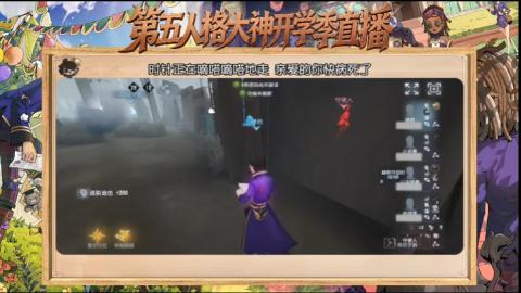 第五人格开学季直播