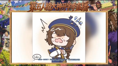 第五人格开学季直播