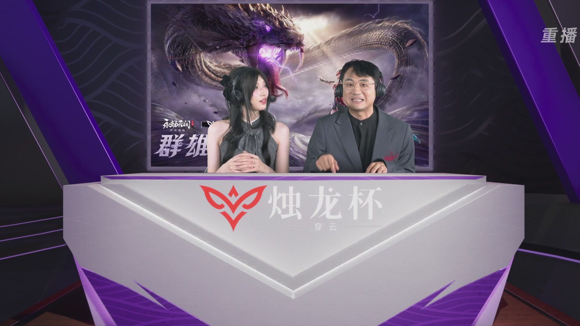 【重播】2026《永劫无间》手游烛龙杯·穿云 双排决赛