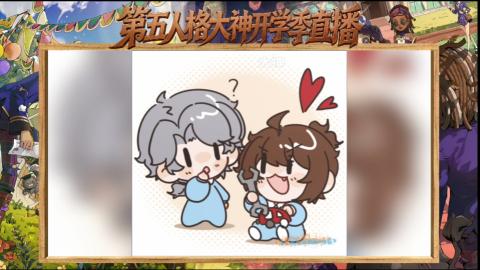 第五人格开学季直播