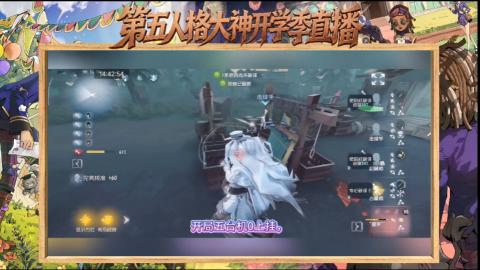 第五人格开学季直播