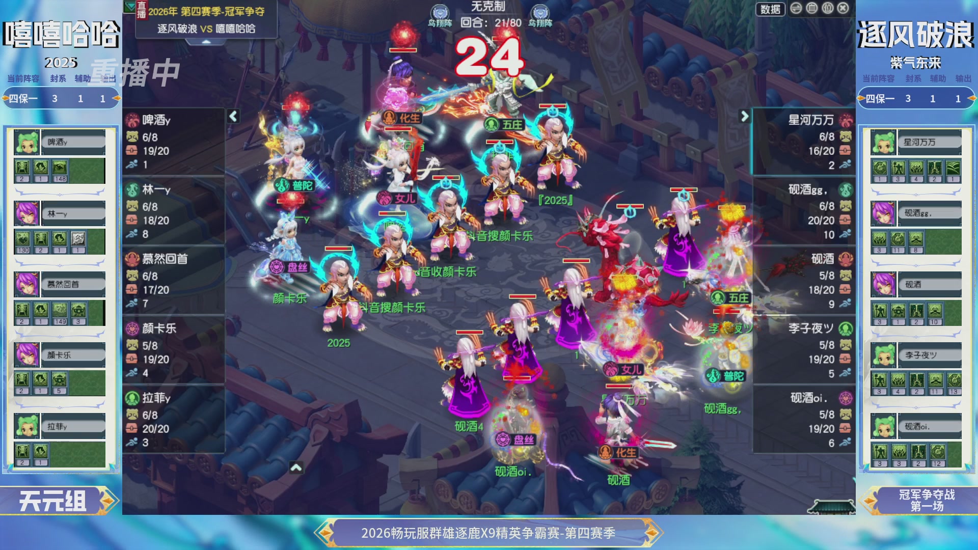 【重播】畅玩服群雄逐鹿第四赛季决赛