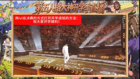 第五人格开学季直播