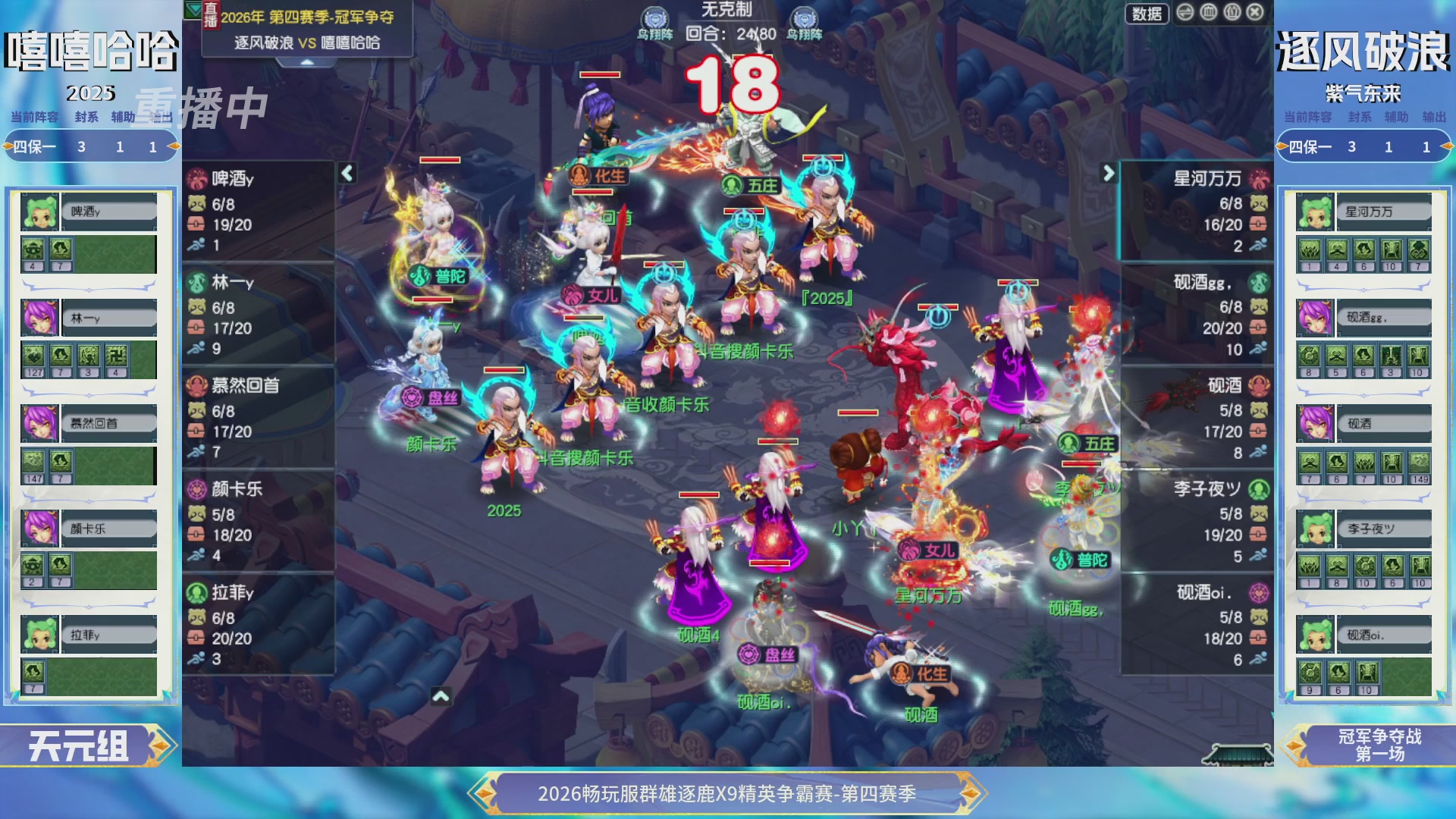 【重播】畅玩服群雄逐鹿第四赛季决赛