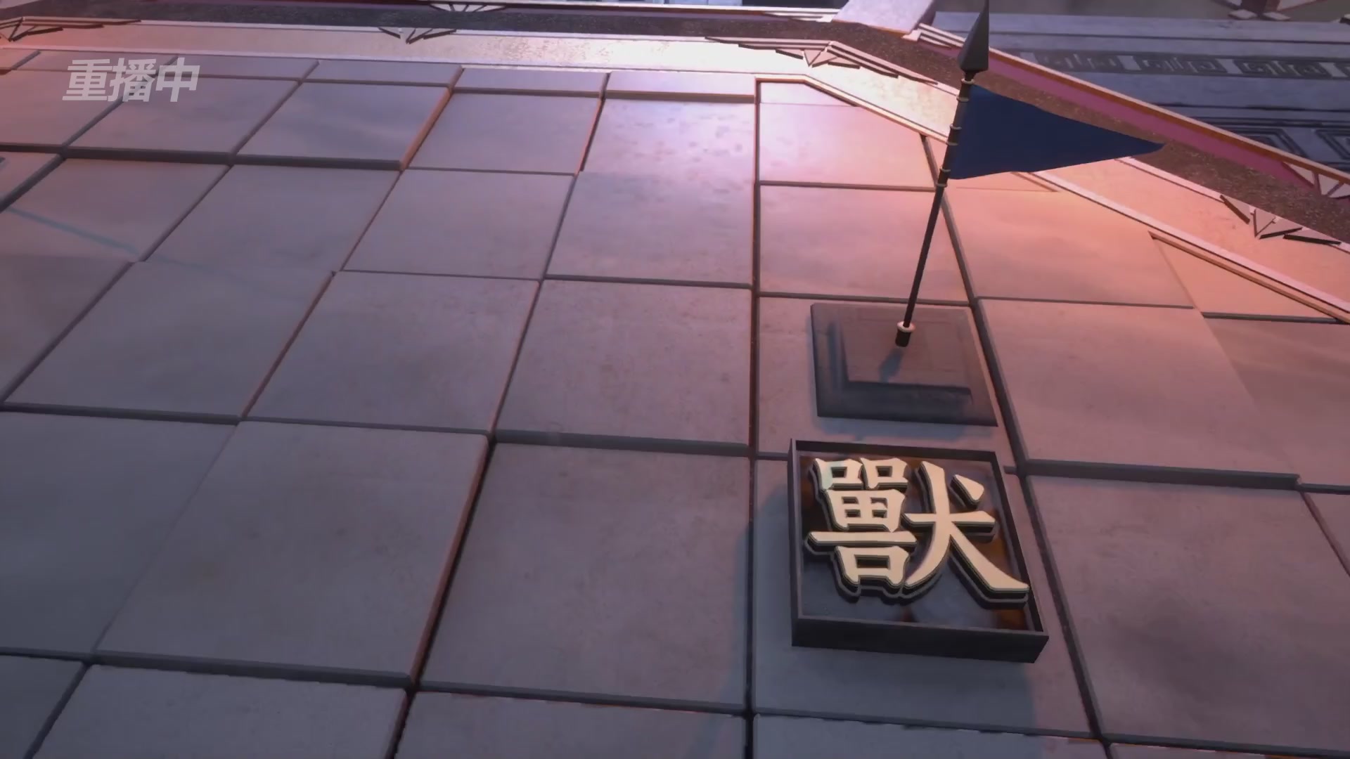 【重播】第44联帮派联赛总决赛-夺旗模式
