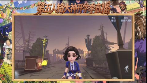 第五人格开学季直播