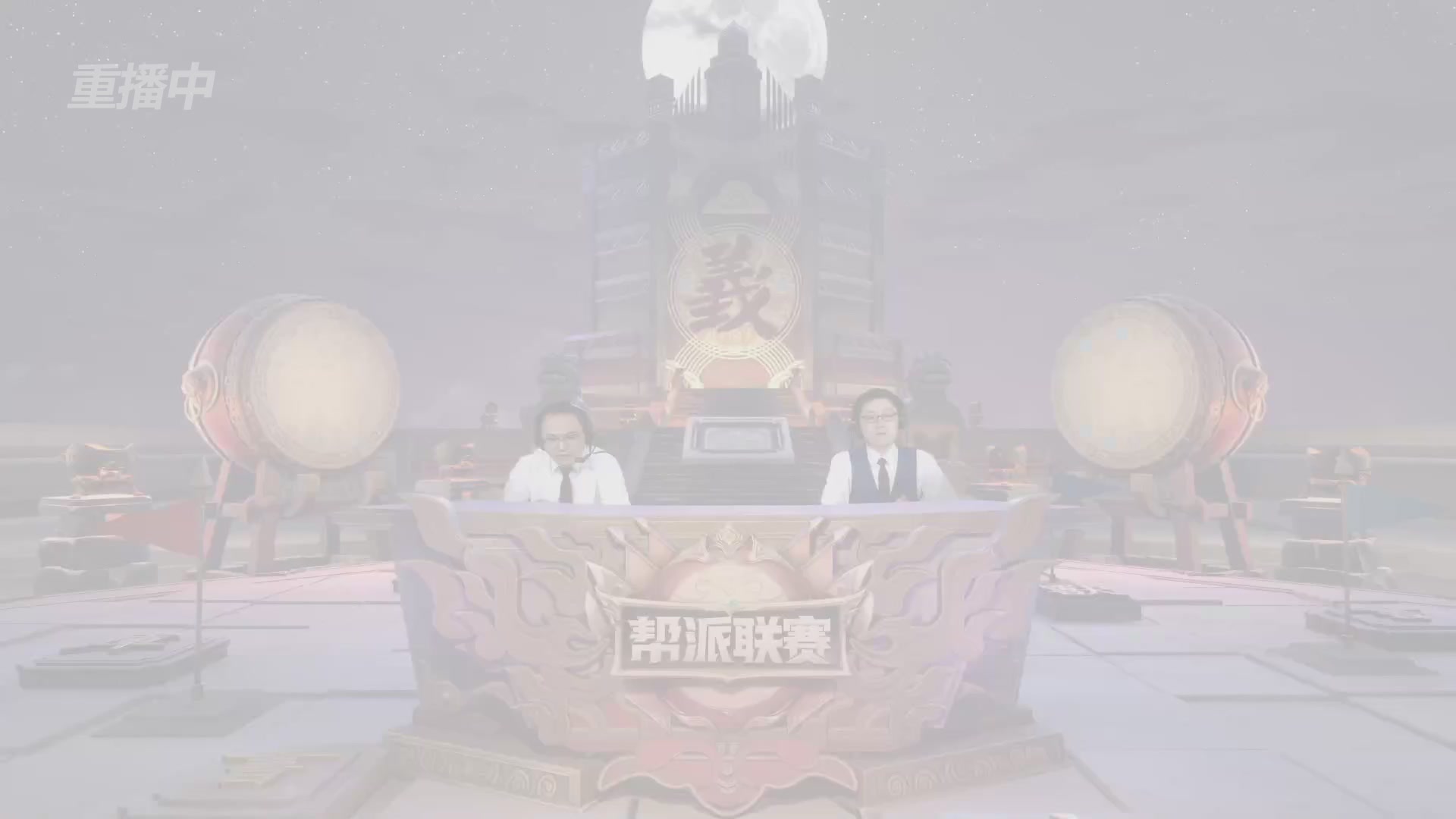 【重播】第44联帮派联赛总决赛-夺旗模式