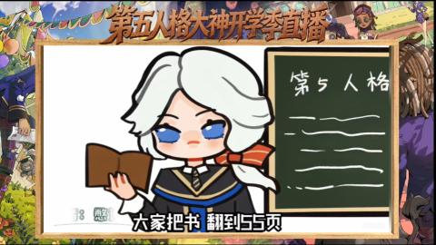 第五人格开学季直播