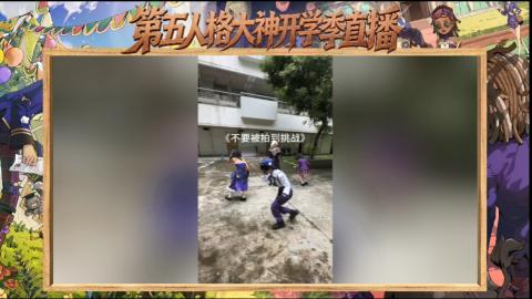 第五人格开学季直播