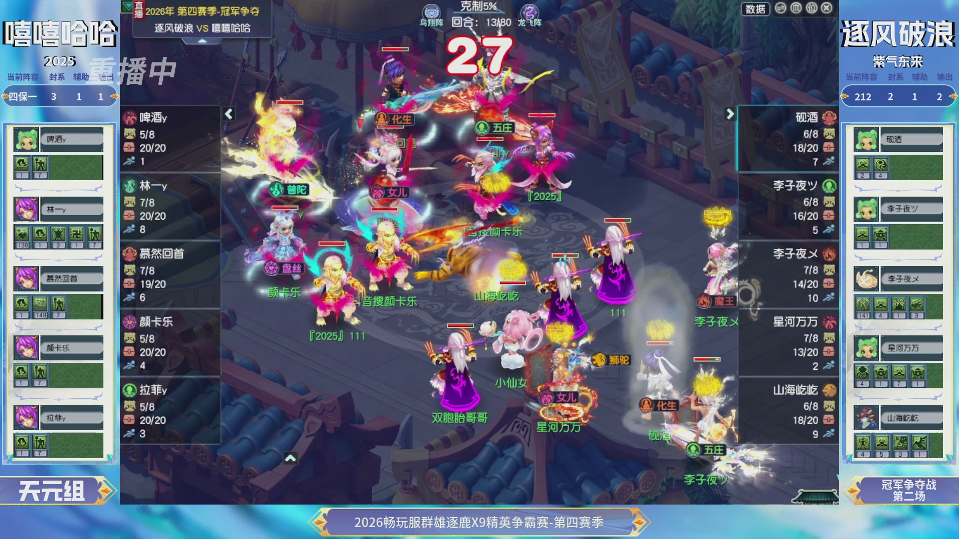 【重播】畅玩服群雄逐鹿第四赛季决赛