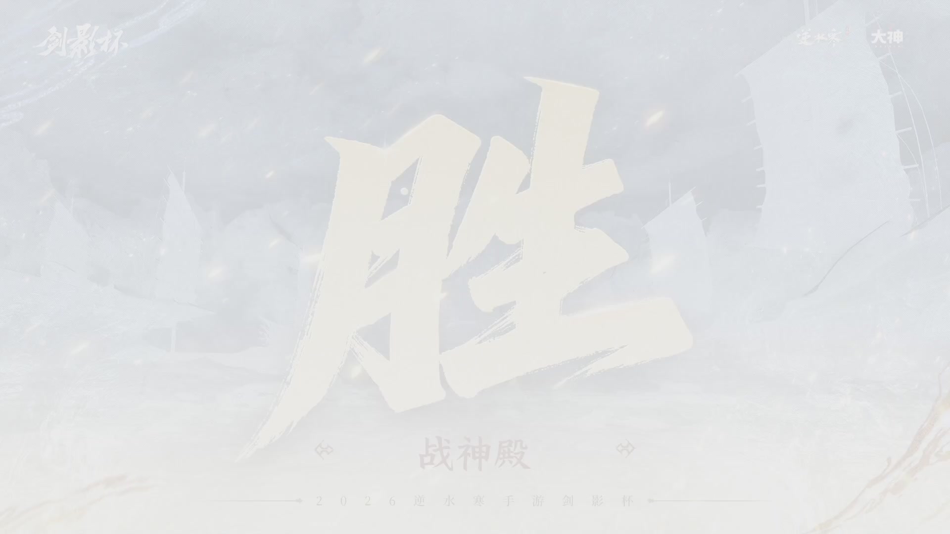 【重播】《逆水寒》手游 剑影杯S4