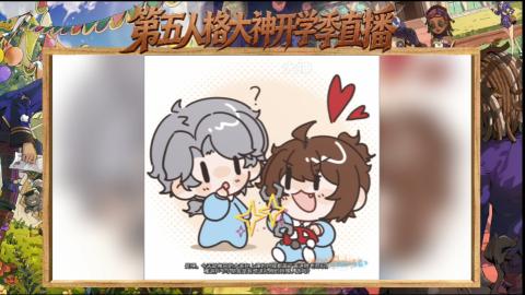第五人格开学季直播