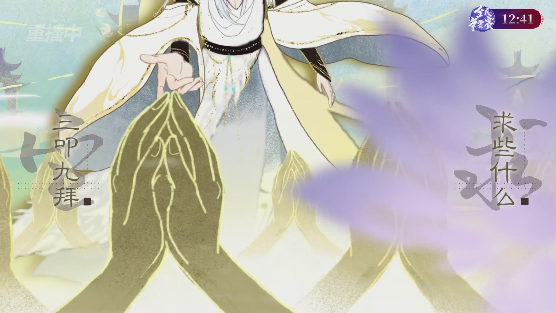 【重播】2026新倩女幽魂端游全民争霸赛总决赛