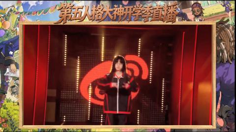 第五人格开学季直播