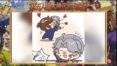 第五人格开学季直播