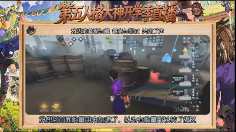 第五人格开学季直播