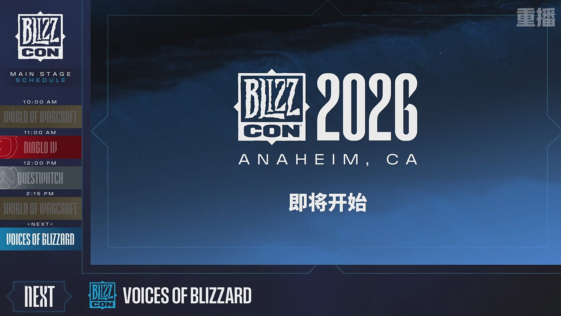 【重播】2026暴雪嘉年华主舞台DAY2