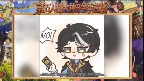 第五人格开学季直播