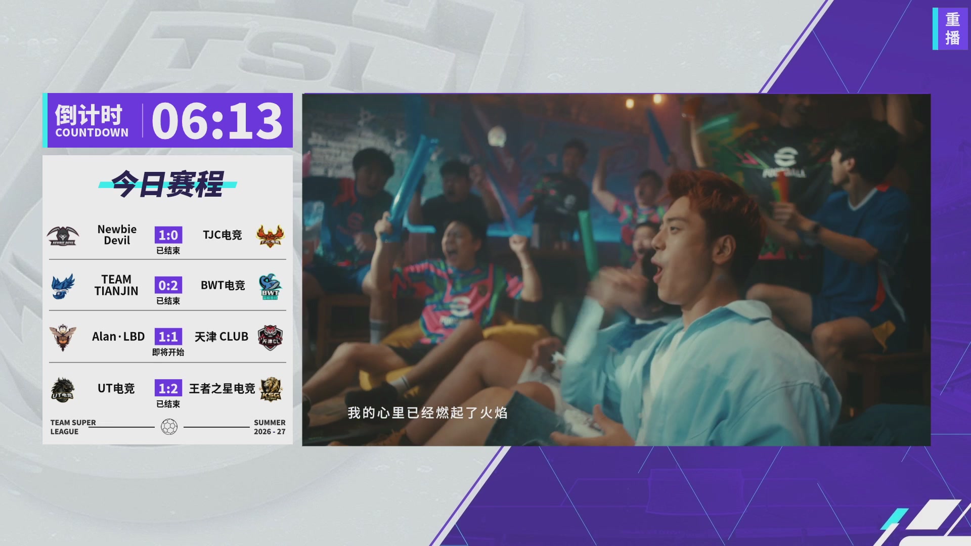 实况足球超级联赛26-27夏季赛