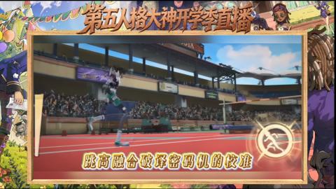 第五人格开学季直播
