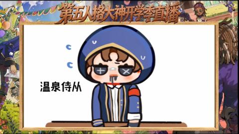 第五人格开学季直播