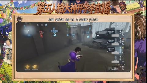 第五人格开学季直播