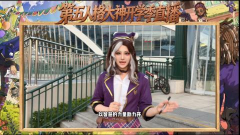 第五人格开学季直播
