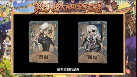第五人格开学季直播