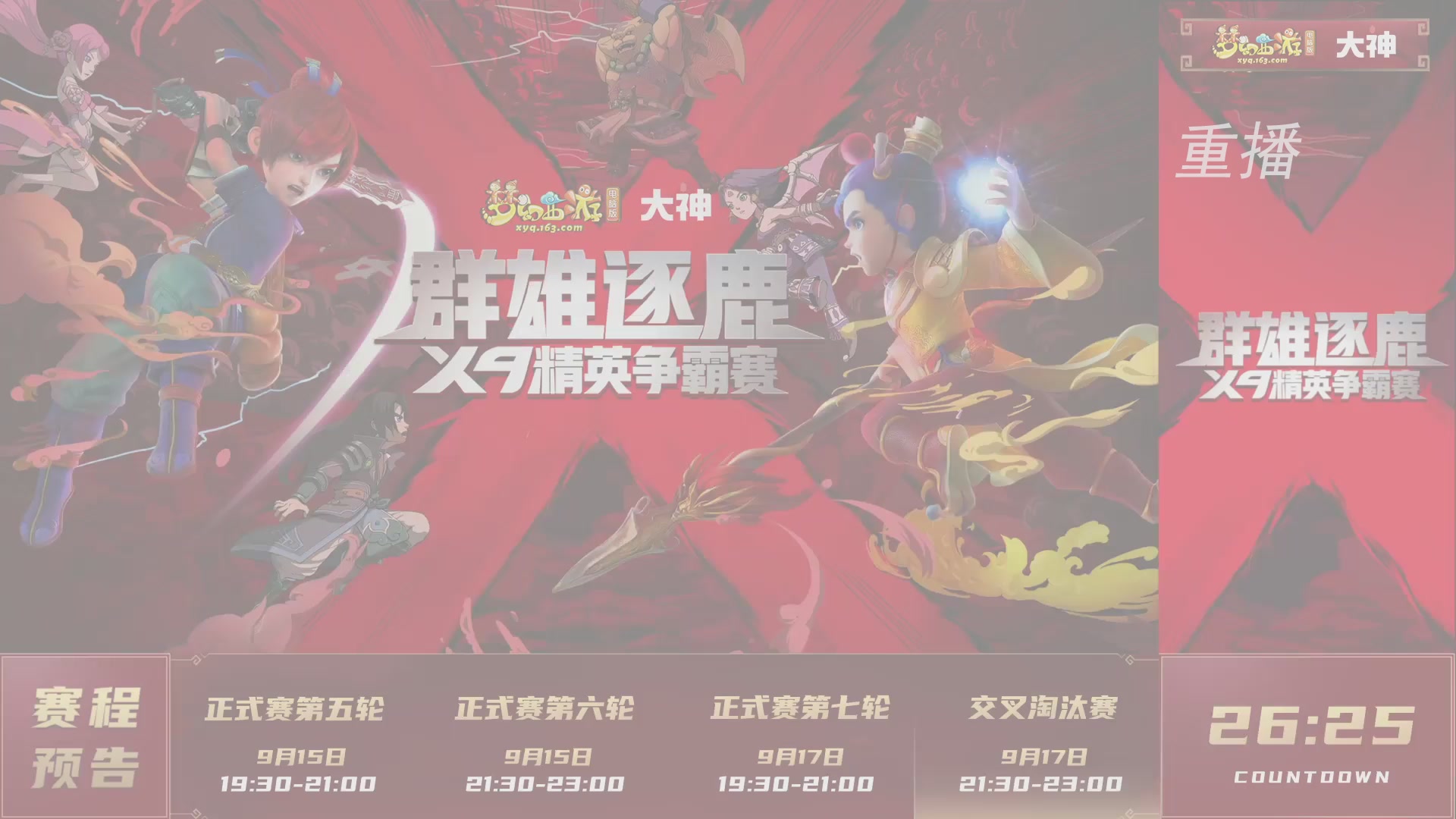【重播】群雄逐鹿X9精英争霸赛-第六赛季正式赛