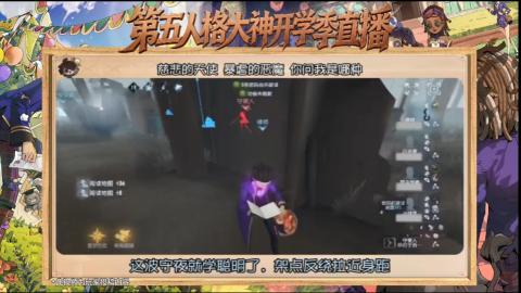 第五人格开学季直播