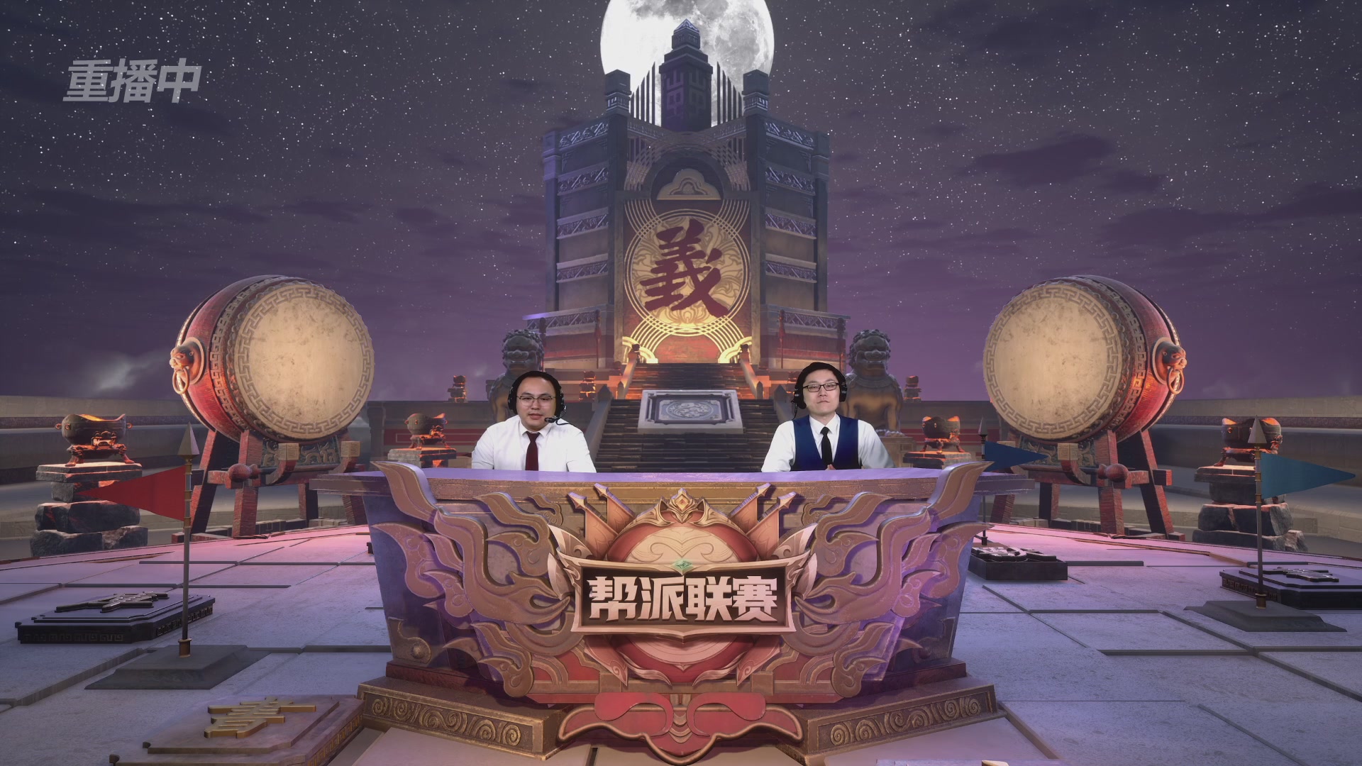 【重播】第44联帮派联赛总决赛-夺旗模式