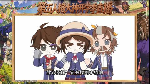 第五人格开学季直播
