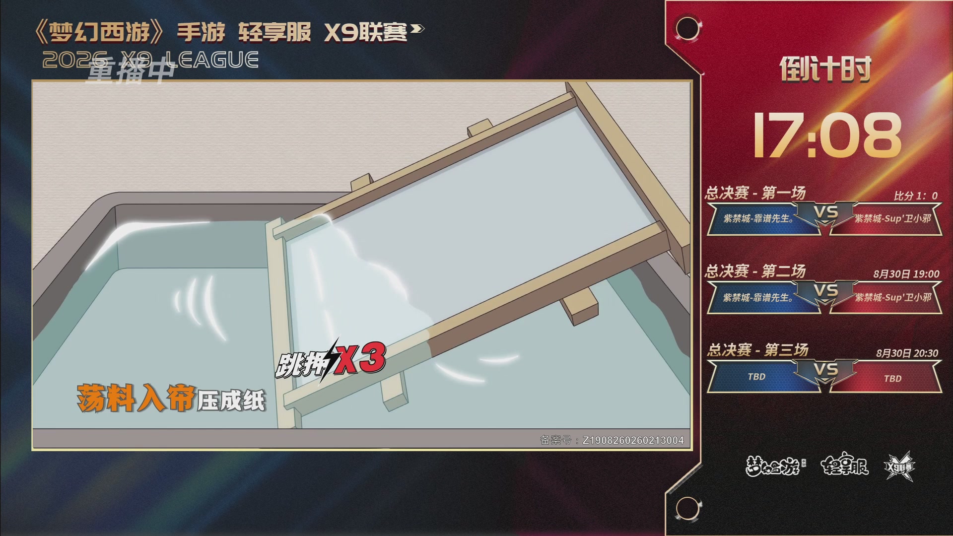 第一届轻享服X9联赛决赛