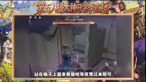 第五人格开学季直播