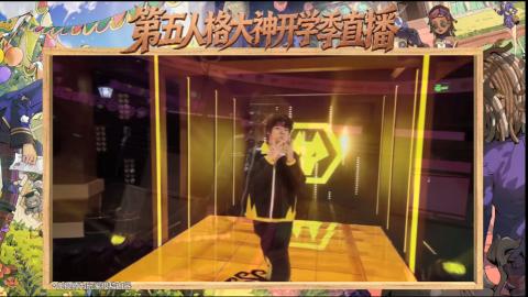第五人格开学季直播
