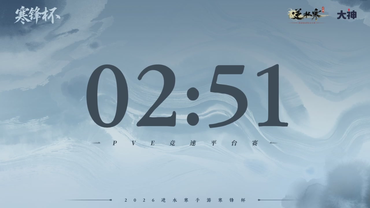 【重播】《逆水寒》手游 寒锋杯平台赛