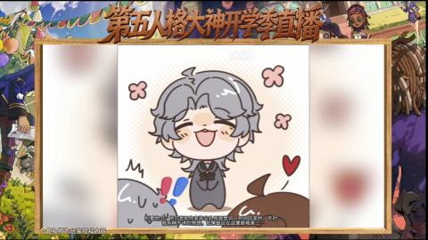 第五人格开学季直播