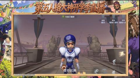 第五人格开学季直播