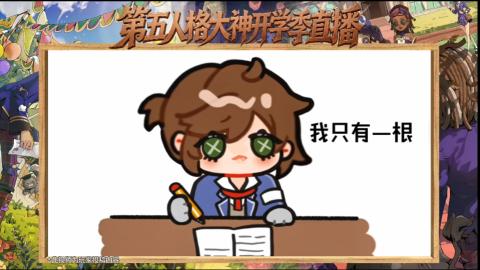 第五人格开学季直播