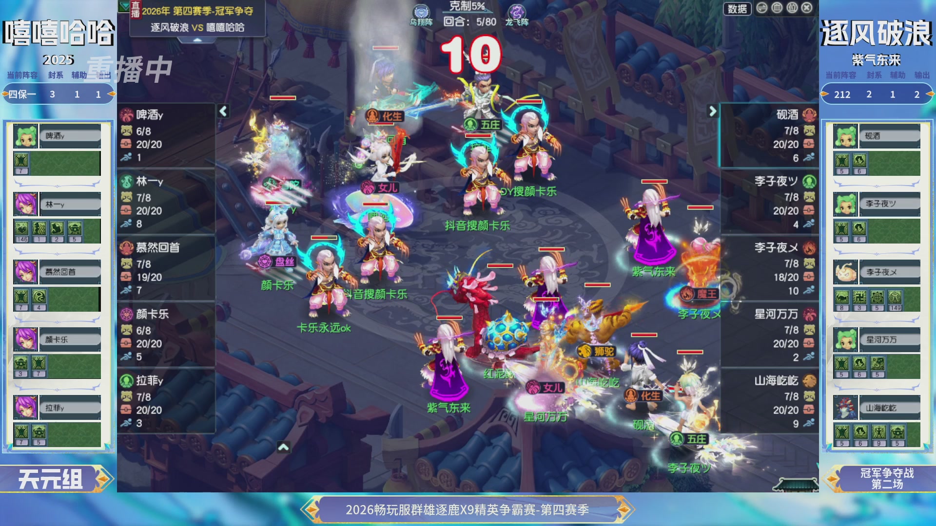 【重播】畅玩服群雄逐鹿第四赛季决赛