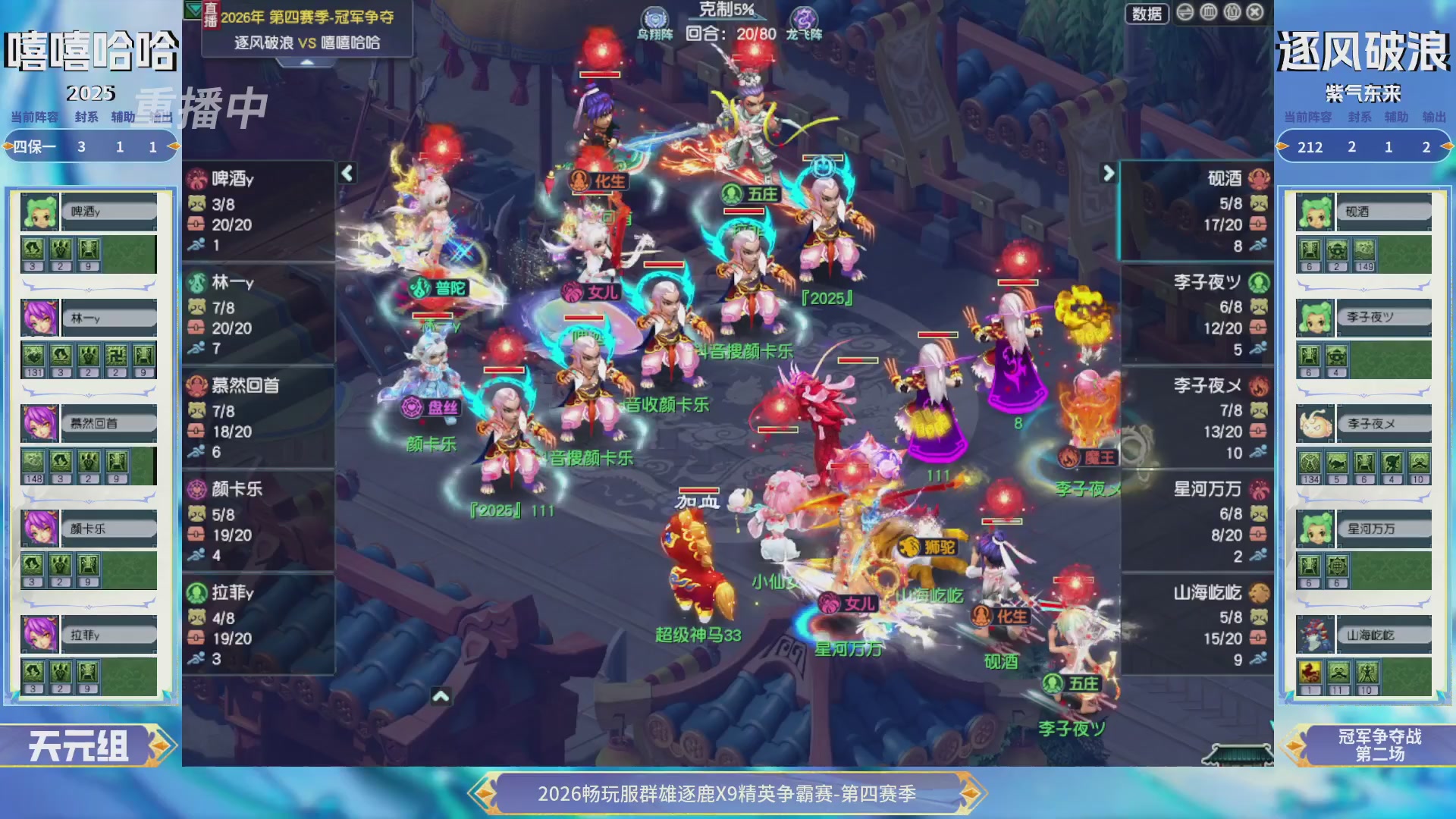 【重播】畅玩服群雄逐鹿第四赛季决赛