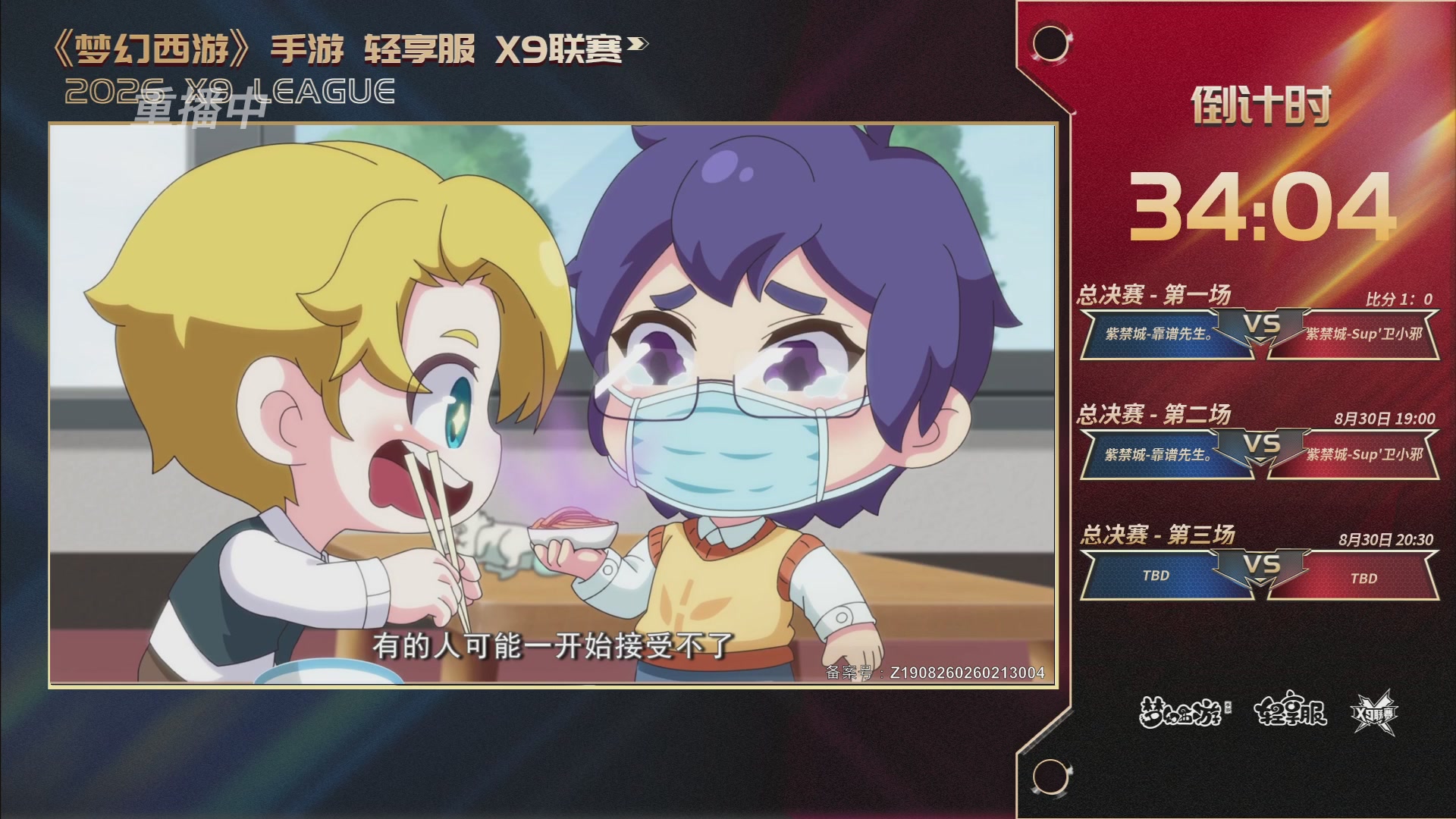 第一届轻享服X9联赛决赛