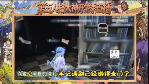 第五人格开学季直播