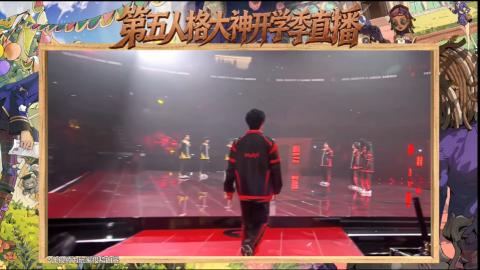 第五人格开学季直播